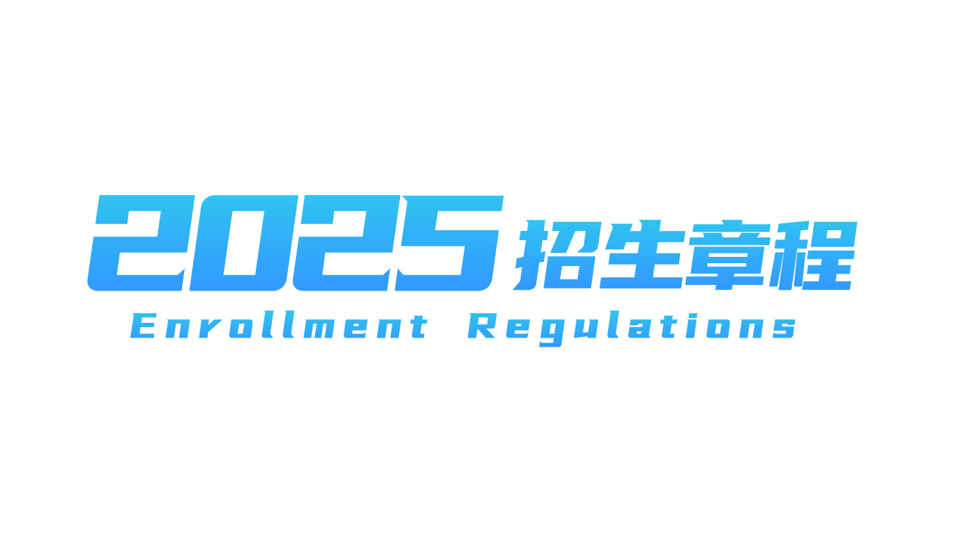 2025年2026世界杯官网招生章程