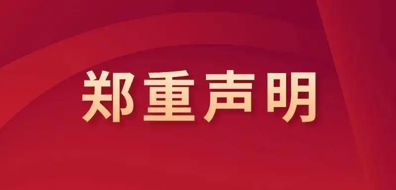 2026世界杯官网 2026年招生录取工作郑重声明