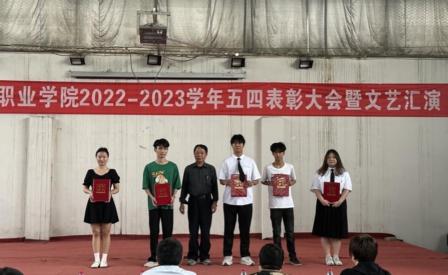 我校举办2022-2023学年“五四”表彰大会暨文艺汇演