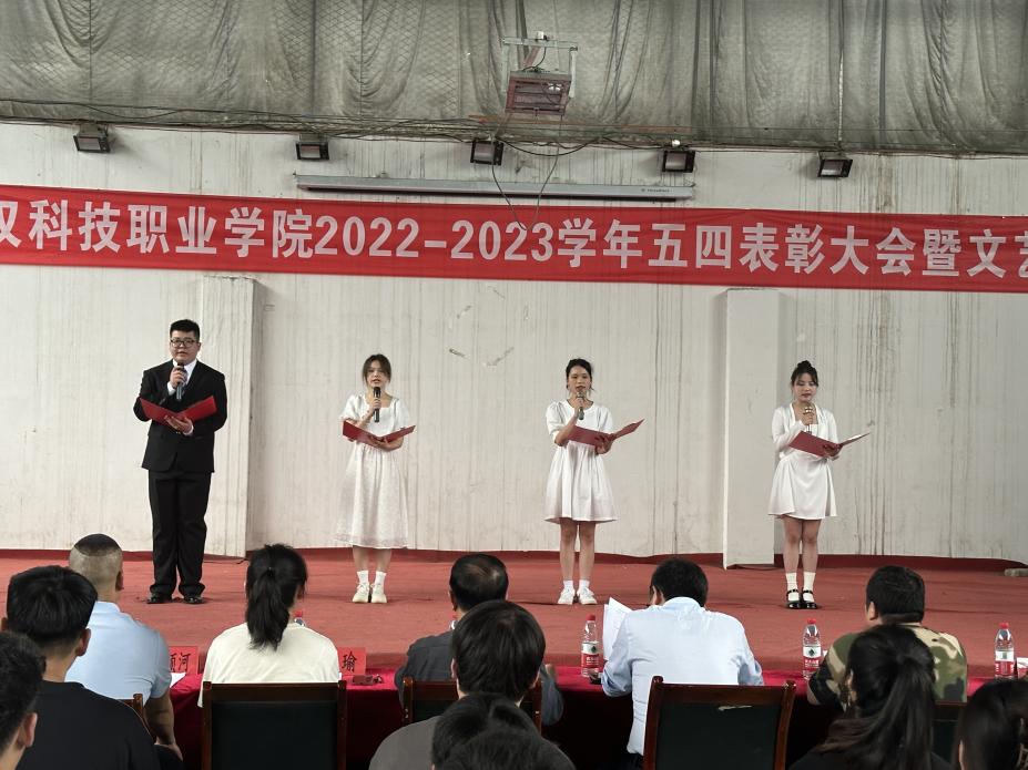 我校举办2022-2023学年“五四”表彰大会暨文艺汇演