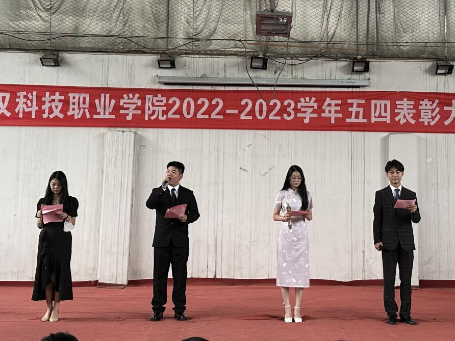 我校举办2022-2023学年“五四”表彰大会暨文艺汇演