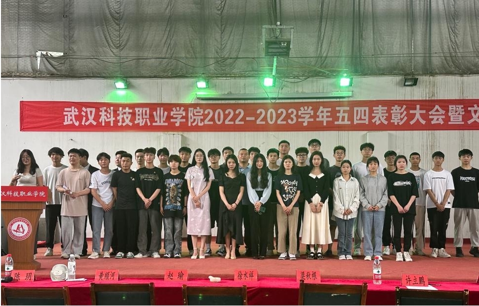 我校举办2022-2023学年“五四”表彰大会暨文艺汇演