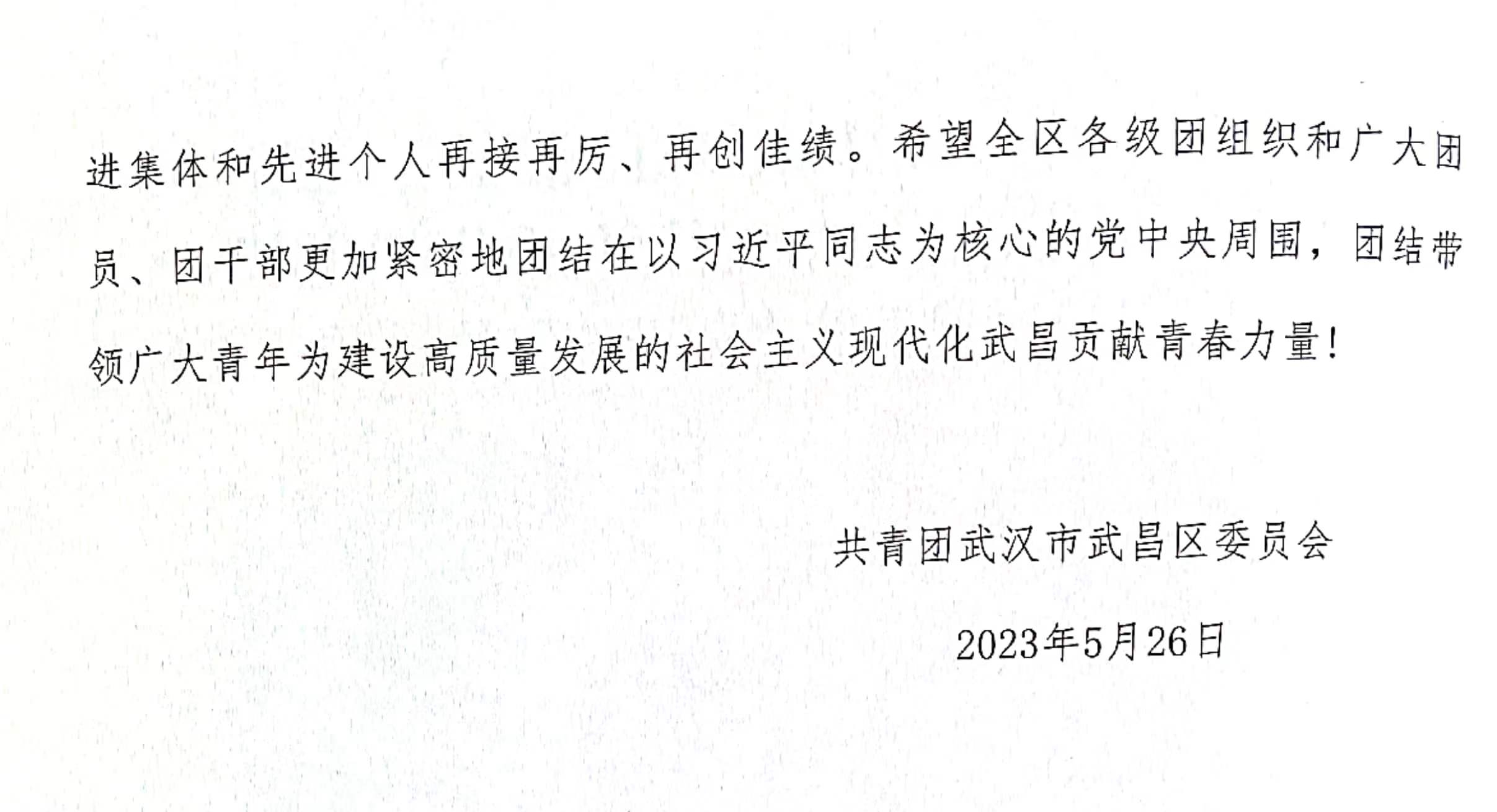 喜报！团武昌区委表彰我校四个先进集体和个人！
