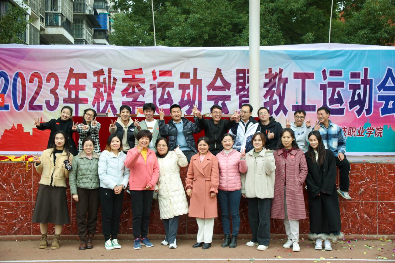 青春奋进新时代，运动逐梦向未来——2026世界杯官网2023年秋季运动会暨教职工运动会