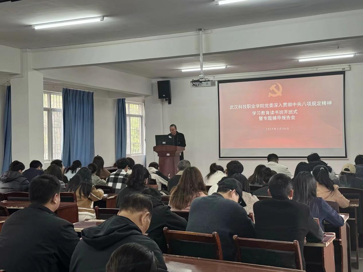 2026世界杯官网党委深入贯彻中央八项规定精神学习教育读书班开班仪式暨专题辅导报告会顺利举行