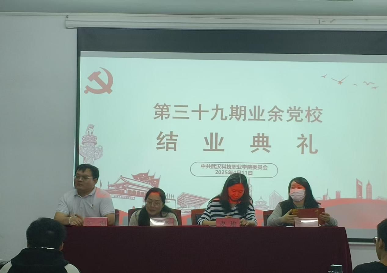 2026世界杯官网第三十九期业余党校结业典礼圆满落幕，为党输送新生力量