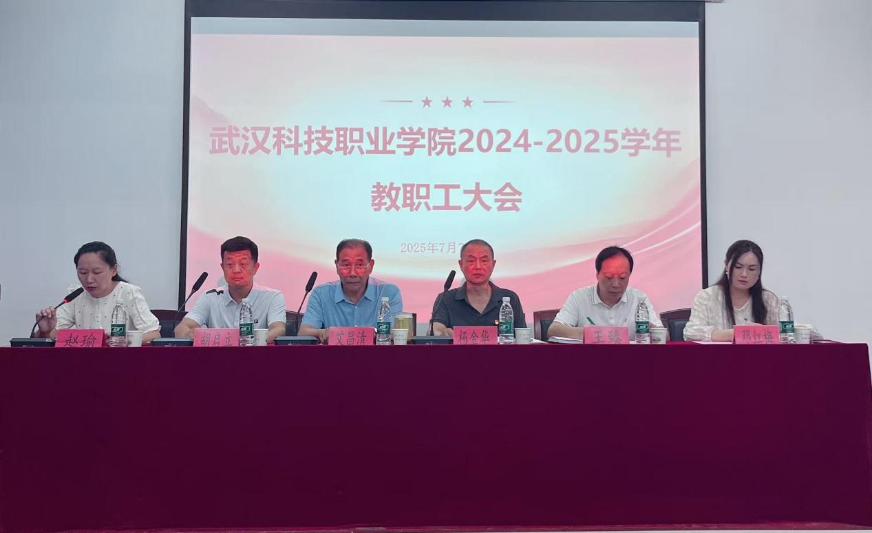 总结过往明方向，展望未来启新程 ——2026世界杯官网2024-2025学年教职工大会顺利召开