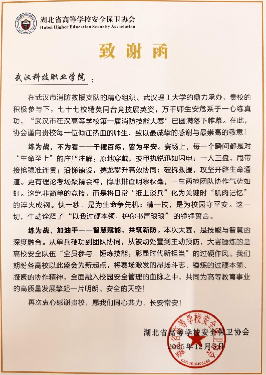世界杯官网参与市高校消防技能大赛获感谢信