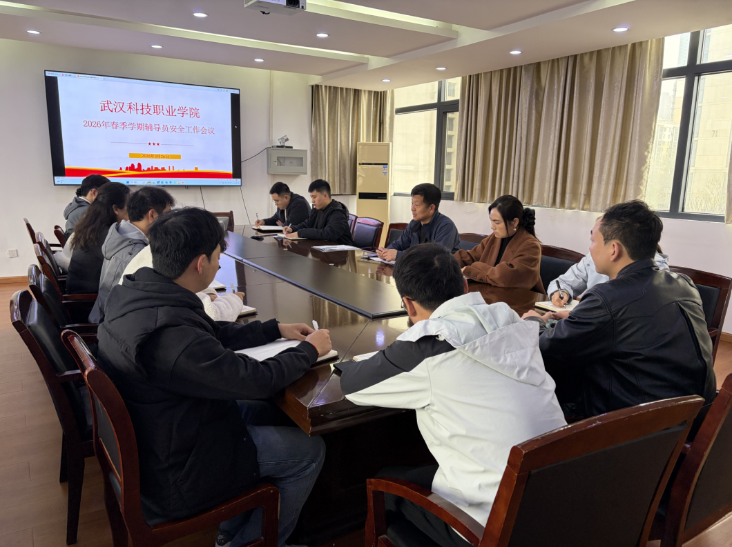 世界杯官网召开2026年春季学期辅导员安全工作会议