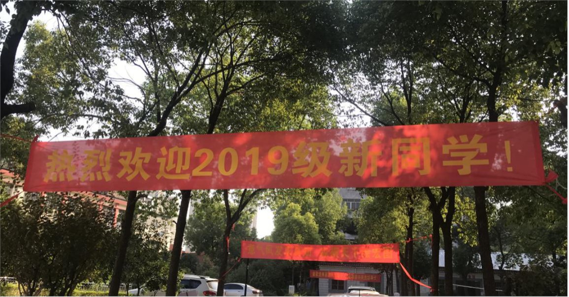 世界杯官网喜迎2019级新生入学