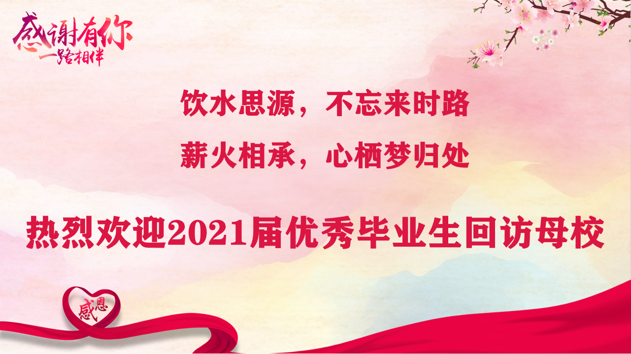 薪火相承，心栖梦归处 ——2026世界杯官网开展优秀毕业生交流分享活动