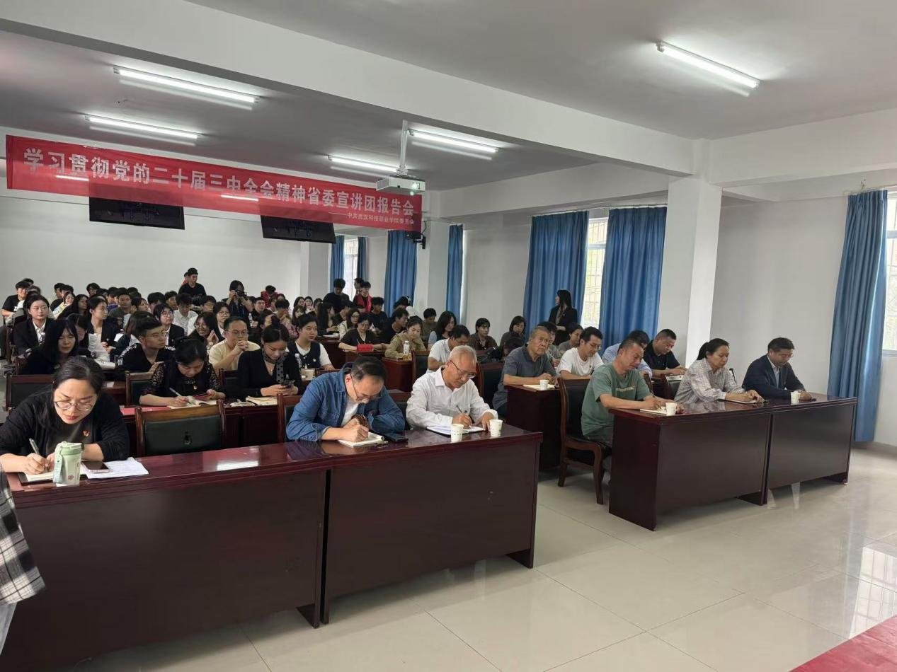 学习贯彻党的二十届三中全会精神 省委宣讲团2026世界杯官网报告会顺利召开