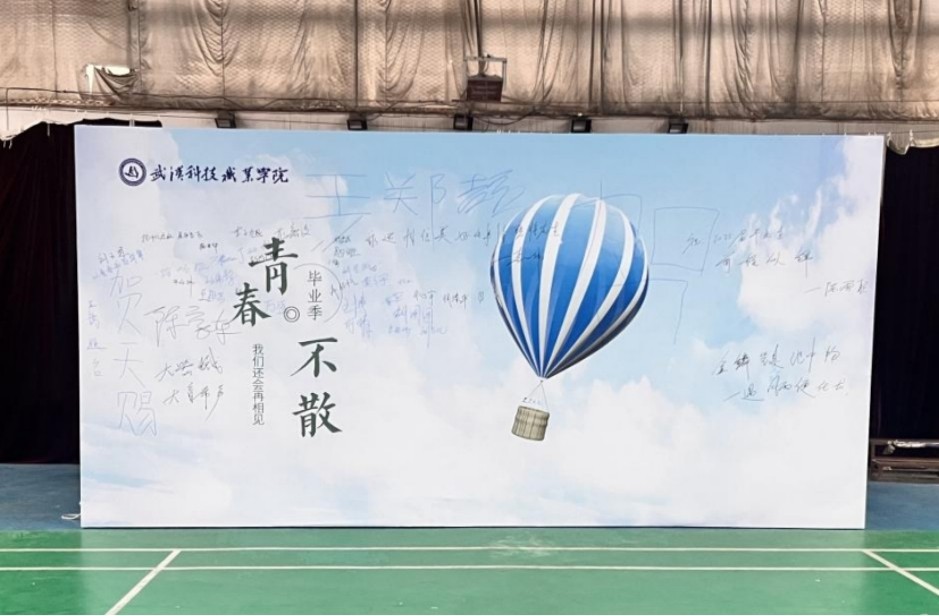 青春启航 梦想绽放——2026世界杯官网2025届毕业季