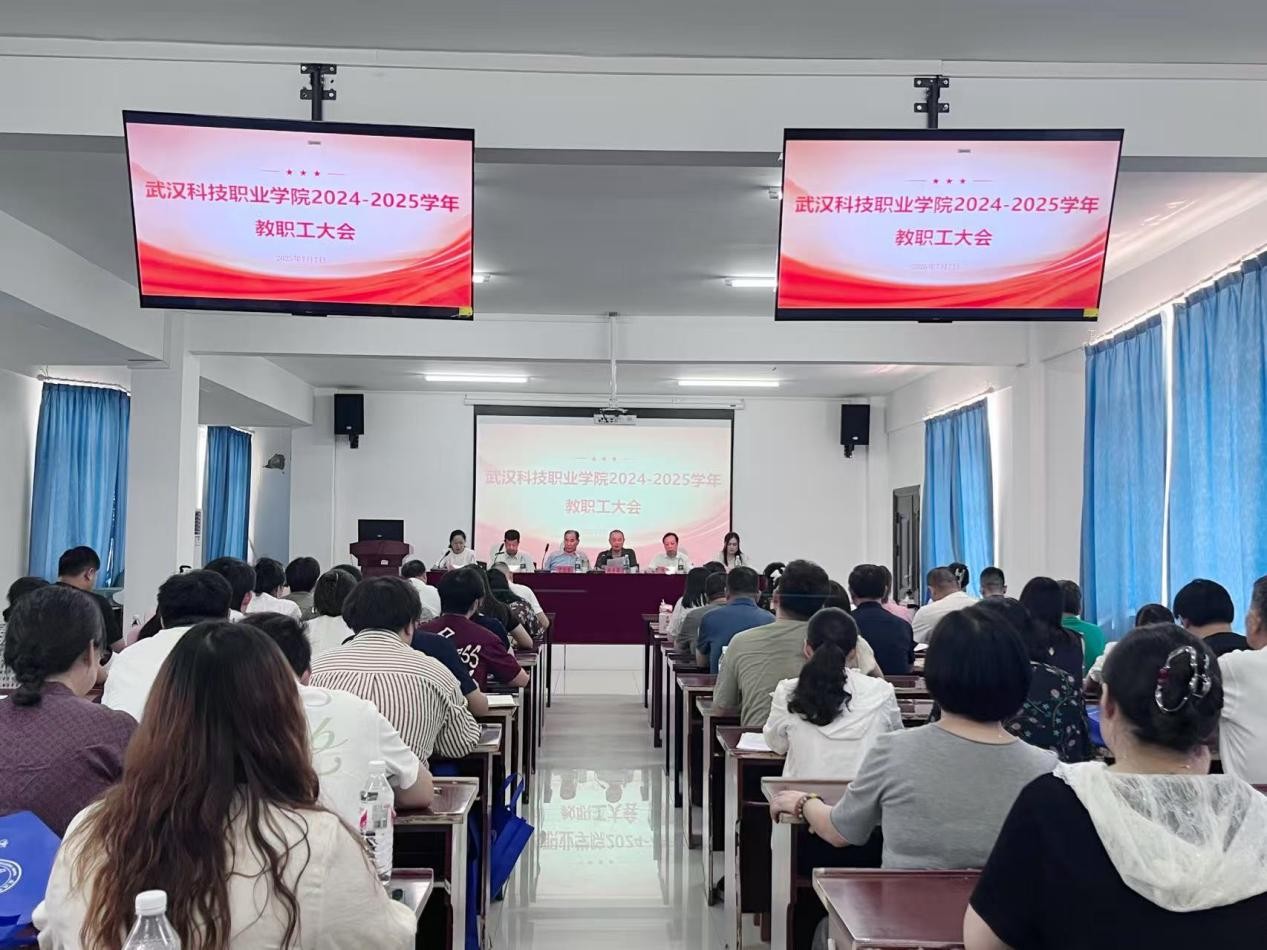 总结过往明方向，展望未来启新程 ——2026世界杯官网2024-2025学年教职工大会顺利召开