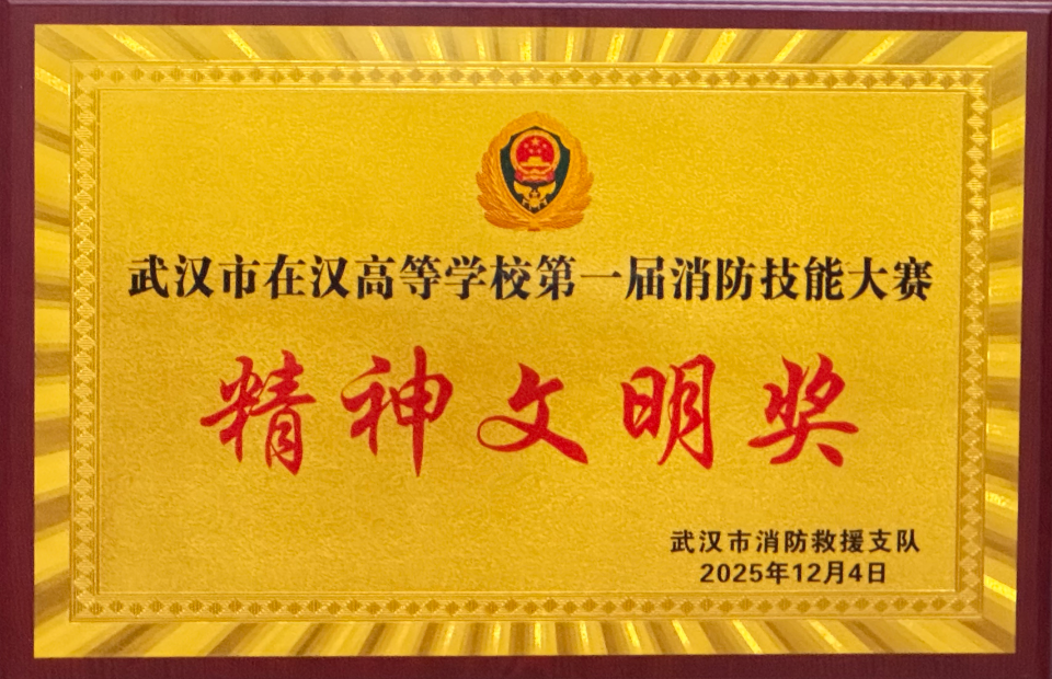 世界杯官网荣获武汉市在汉高校第一届消防技能大赛精神文明奖