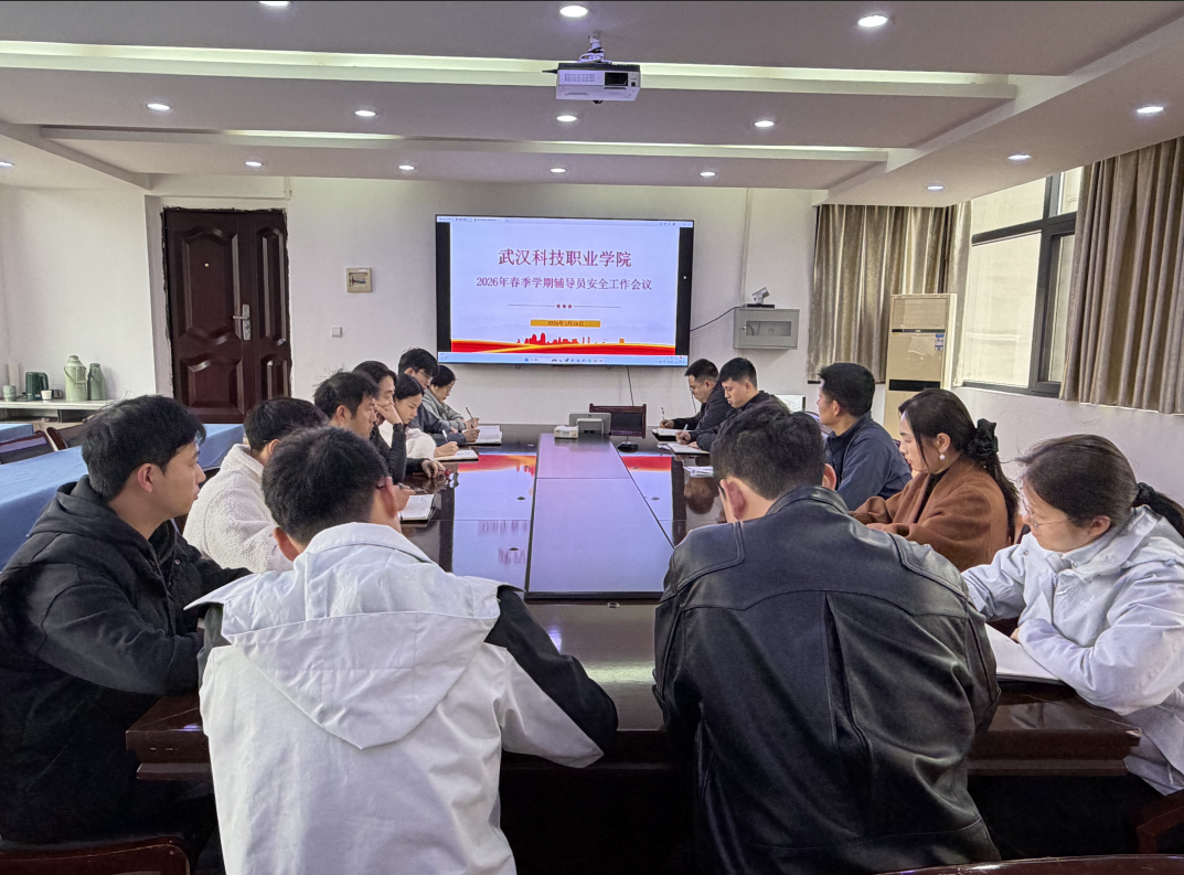 世界杯官网召开2026年春季学期辅导员安全工作会议
