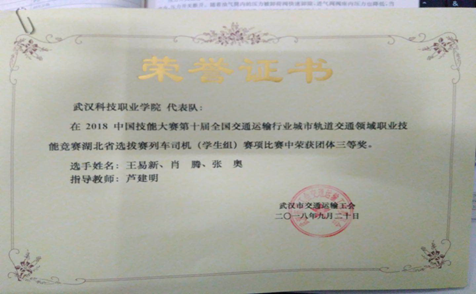 我校代表队在第十届全国交通运输行业“捷安杯”城市轨道交通职业技能竞赛湖北选拔赛中荣获三等奖