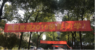 世界杯官网喜迎2019级新生入学