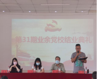 世界杯官网举行第三十一期业余党校结业典礼