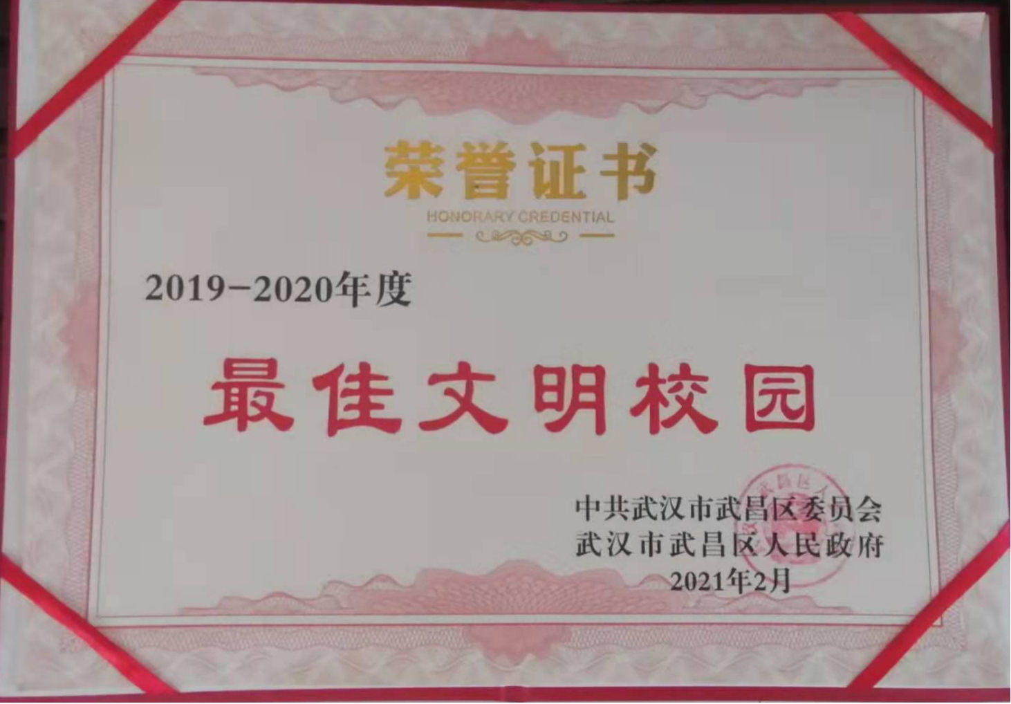 世界杯官网荣获2019-2020年度武昌区“最佳文明校园”称号