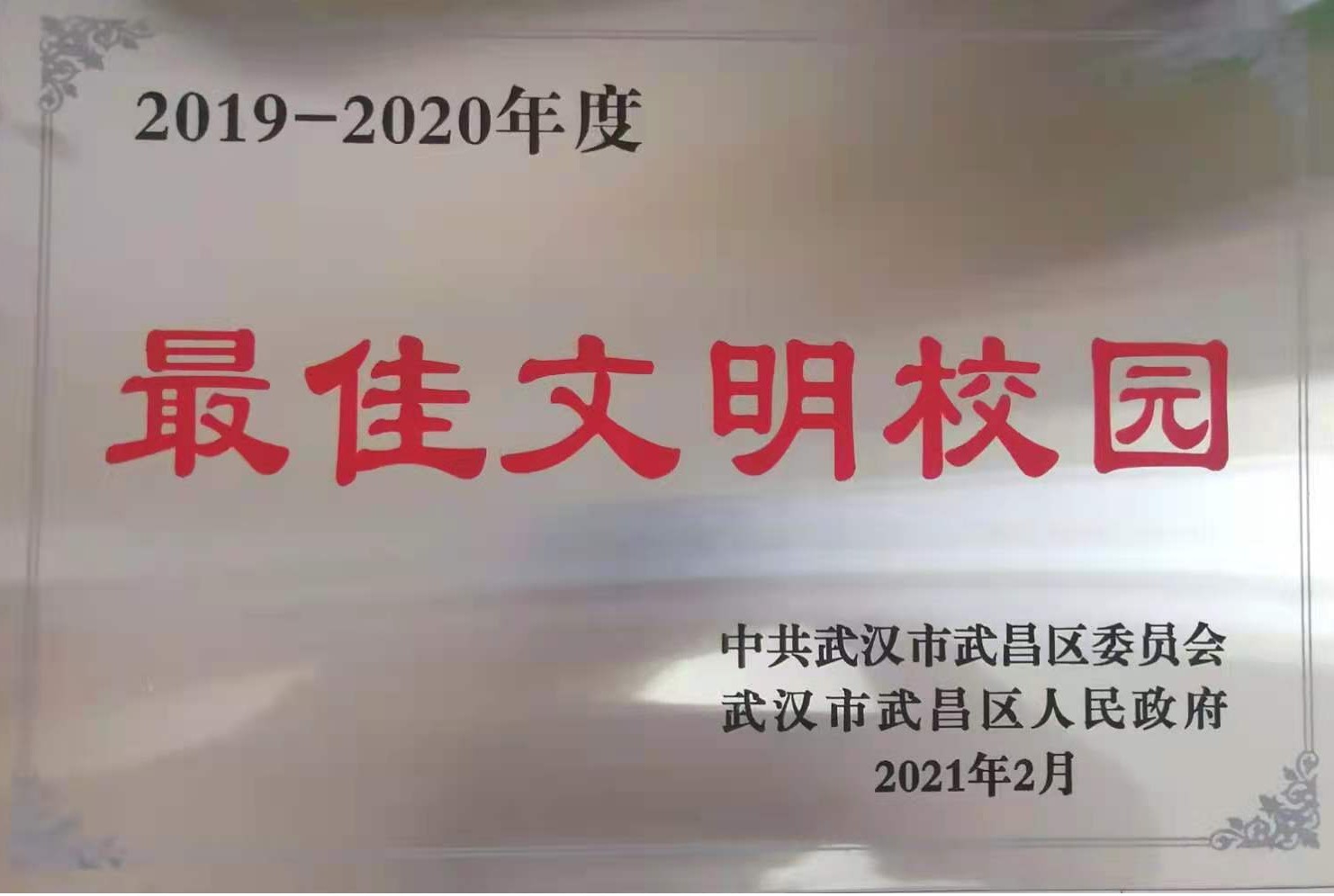 世界杯官网荣获2019-2020年度武昌区“最佳文明校园”称号