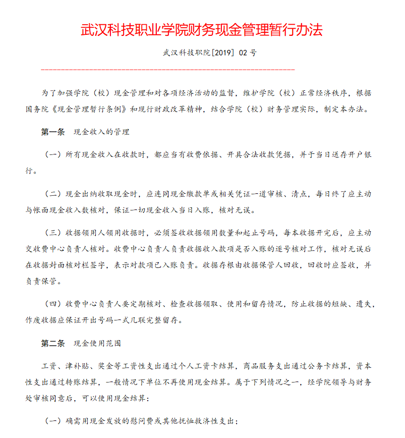 2026世界杯官网财务现金管理暂行办法