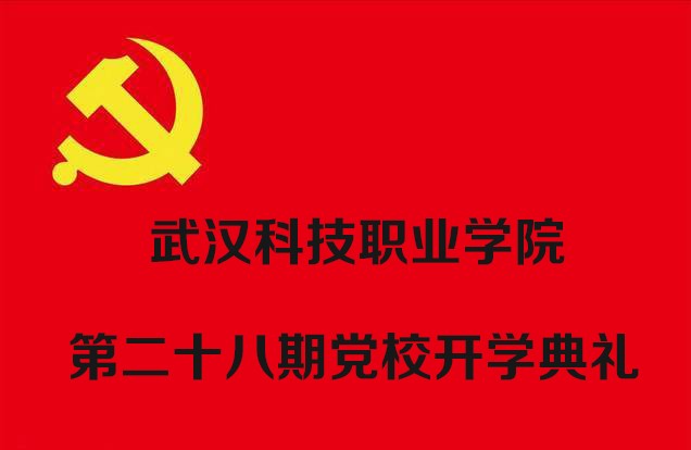 世界杯官网举行第二十八期党校开学典礼