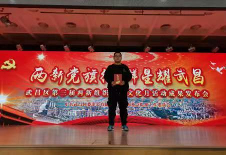 世界杯官网教师在武昌区两新组织党建文化月 活动中斩获一等奖和优秀奖